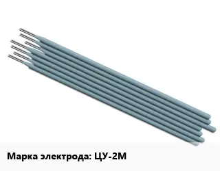 Электрод ЦУ-2М